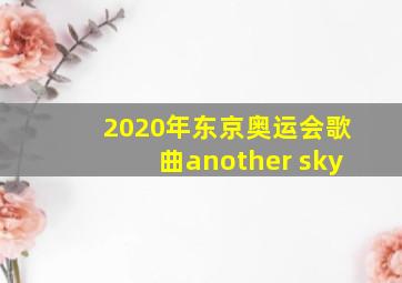 2020年东京奥运会歌曲another sky